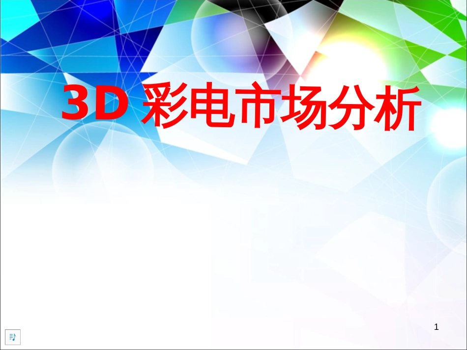 3D彩电市场分析_第1页