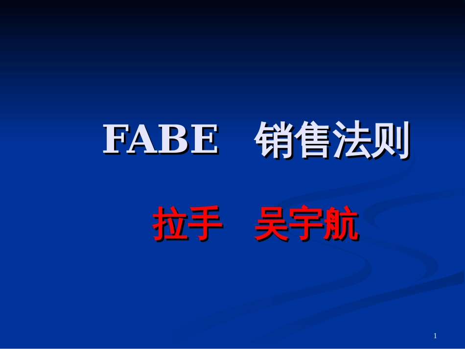 FABE销售法则11111_第1页