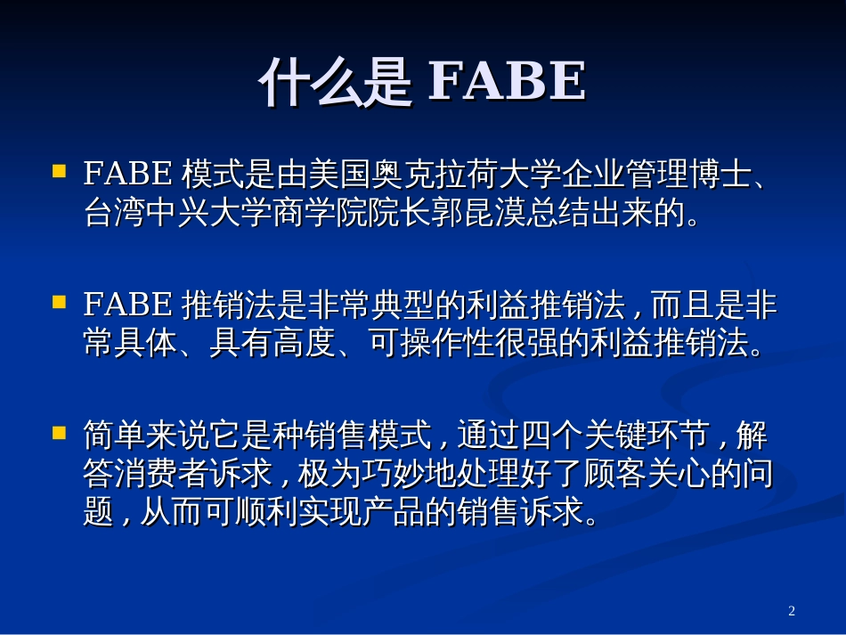 FABE销售法则11111_第2页