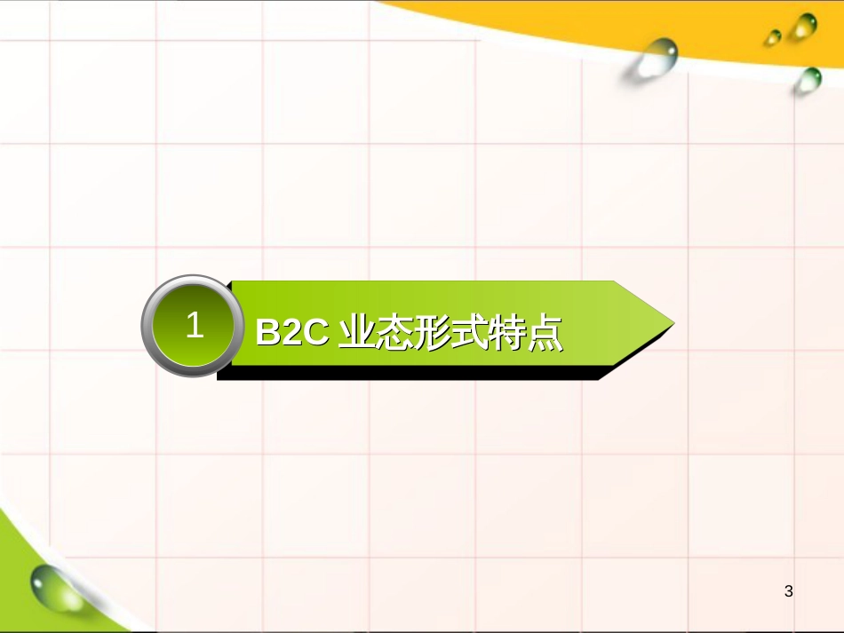 B2C采购模式_第3页