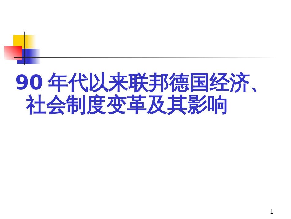 90年代以来联邦德国经济_第1页