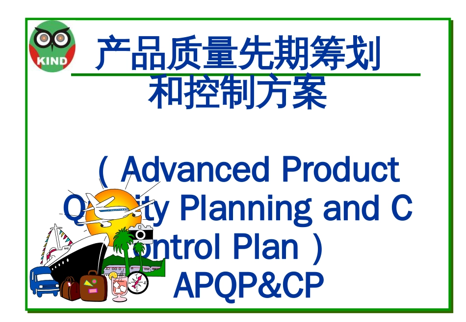 APQP基础知识培训讲义_第1页