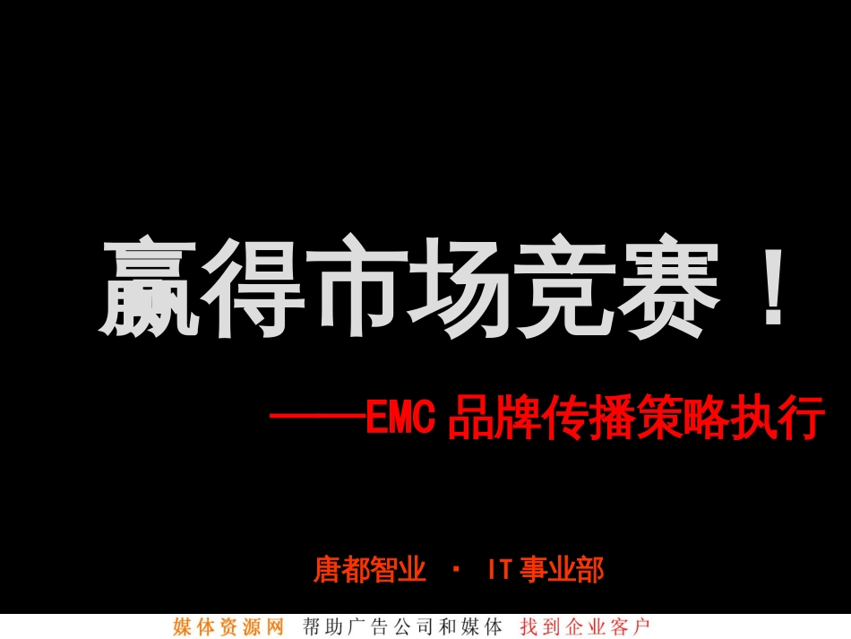 EMC品牌传播策略执行方案_第1页