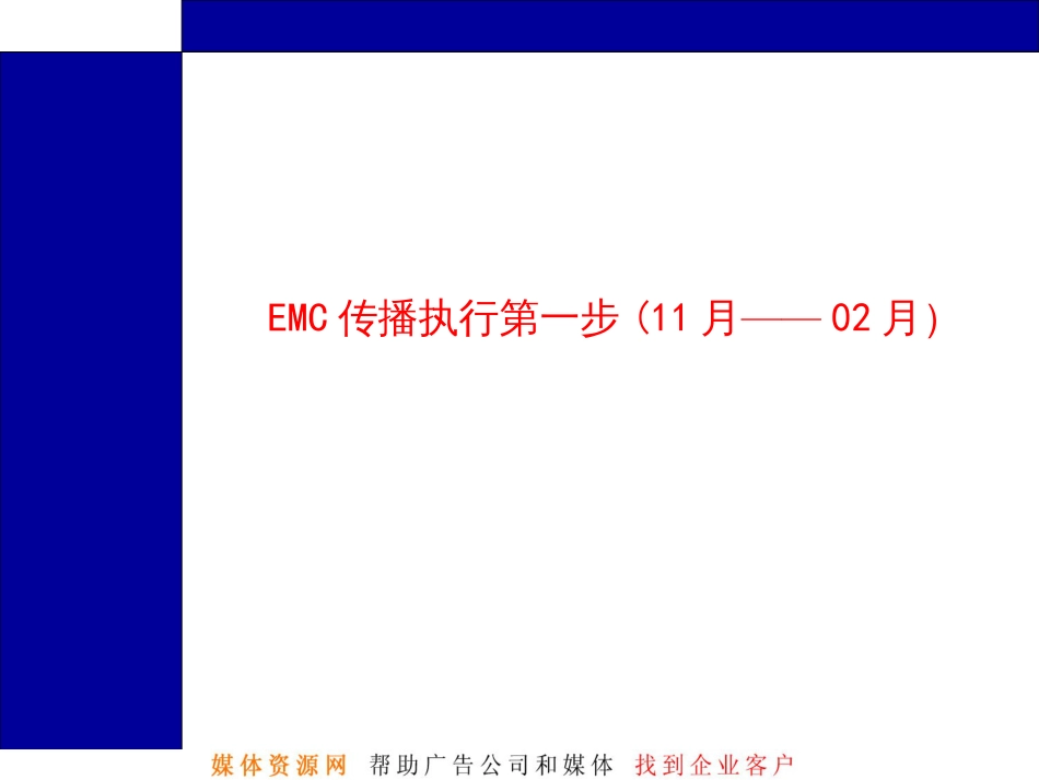 EMC品牌传播策略执行方案_第3页