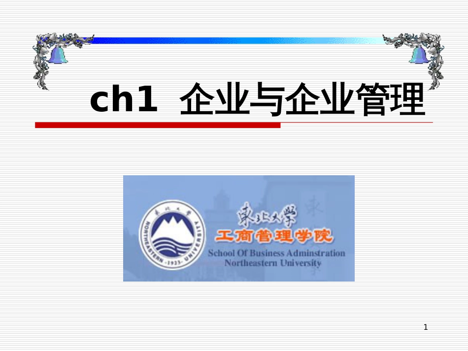 ch1企业与企业管理_第1页