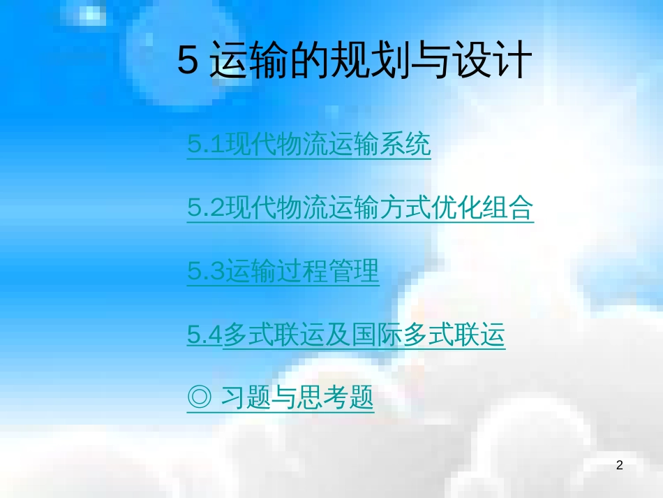 5运输的规划与设计_第2页