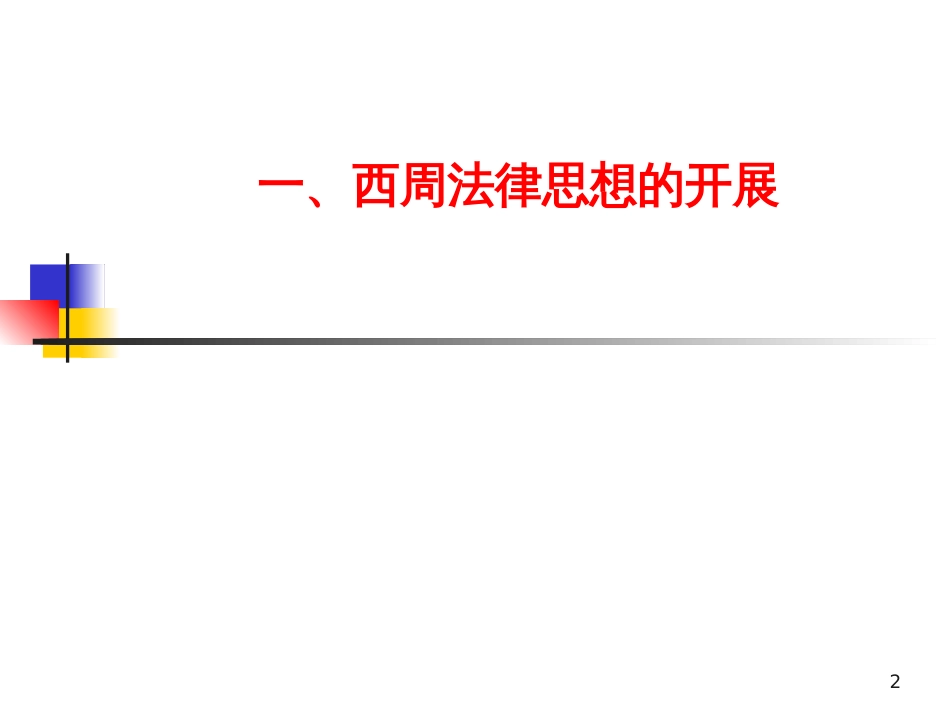 4第四讲西周的法律制度_第2页