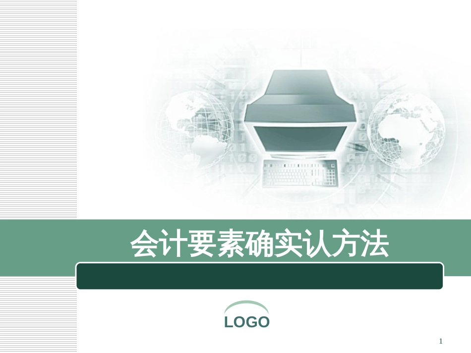8会计要素的确认方法_第1页