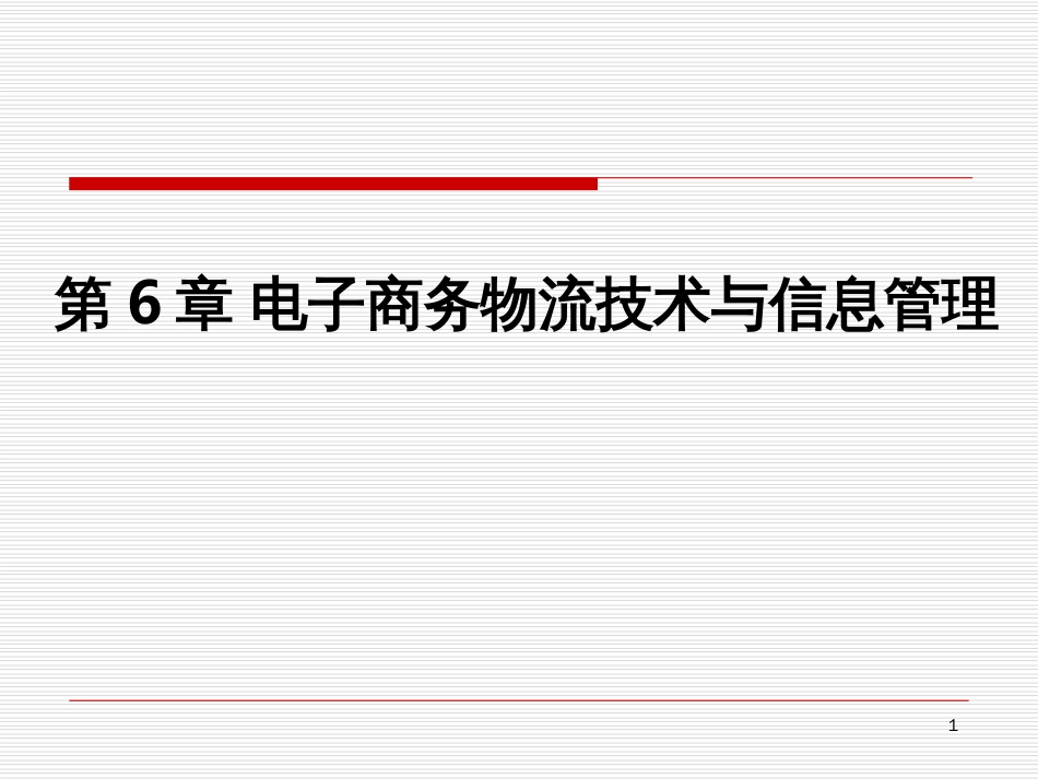 6电子商务物流技术与信息管理_第1页