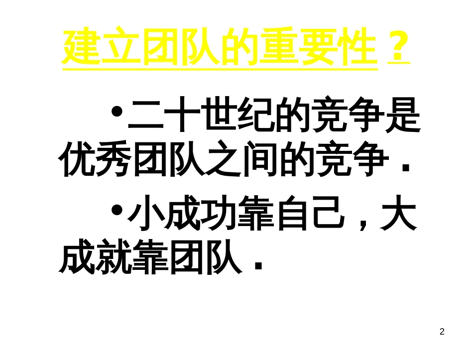 9如何建立带领团队_第2页