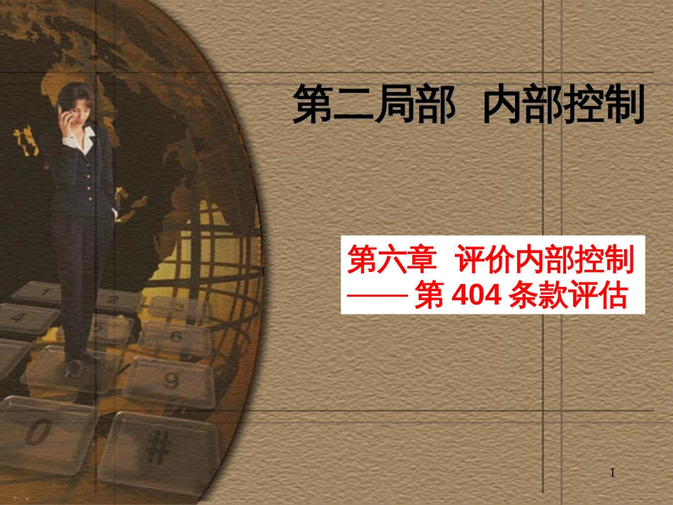 2-3评价内部控制_第1页