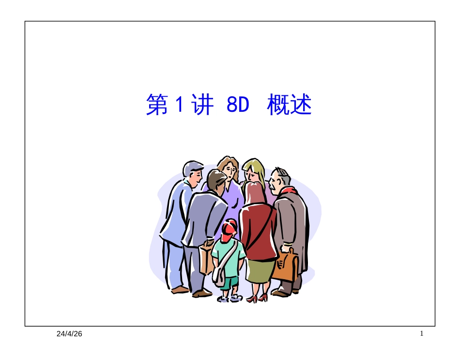 8D-团队导向_第1页