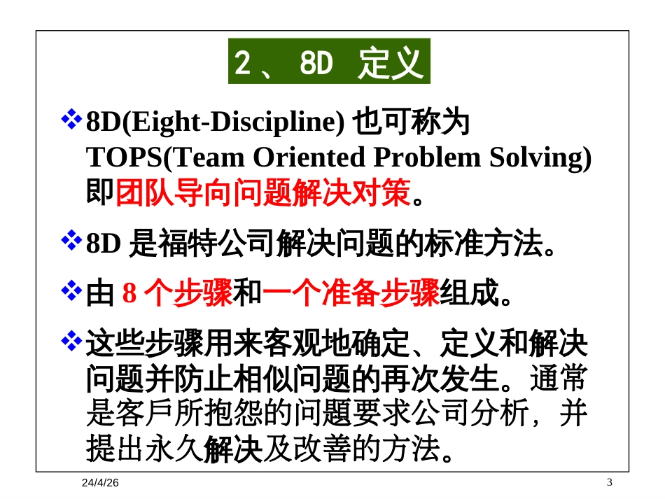 8D-团队导向_第3页