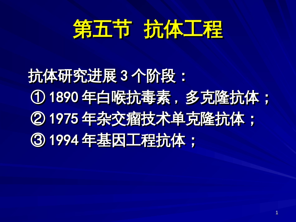 9基因工程抗体和抗体工程_第1页