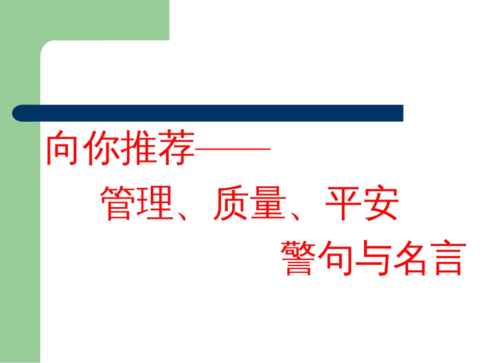 2GMP向你推荐管理、质量、安全警句与名言_第1页