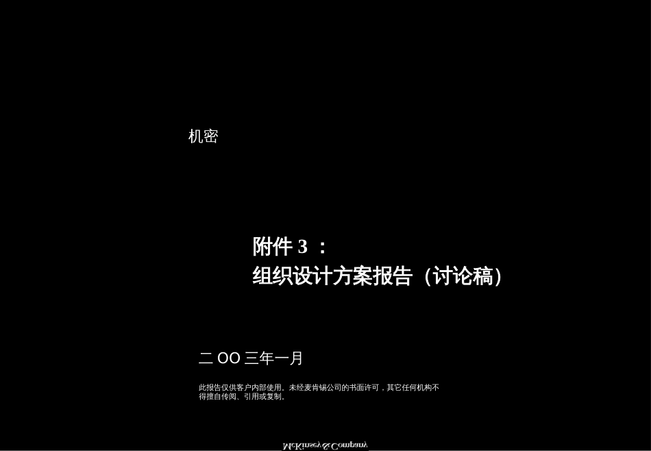 A---麦肯锡××股份组织结构设计方案(PPT-146页)_第1页