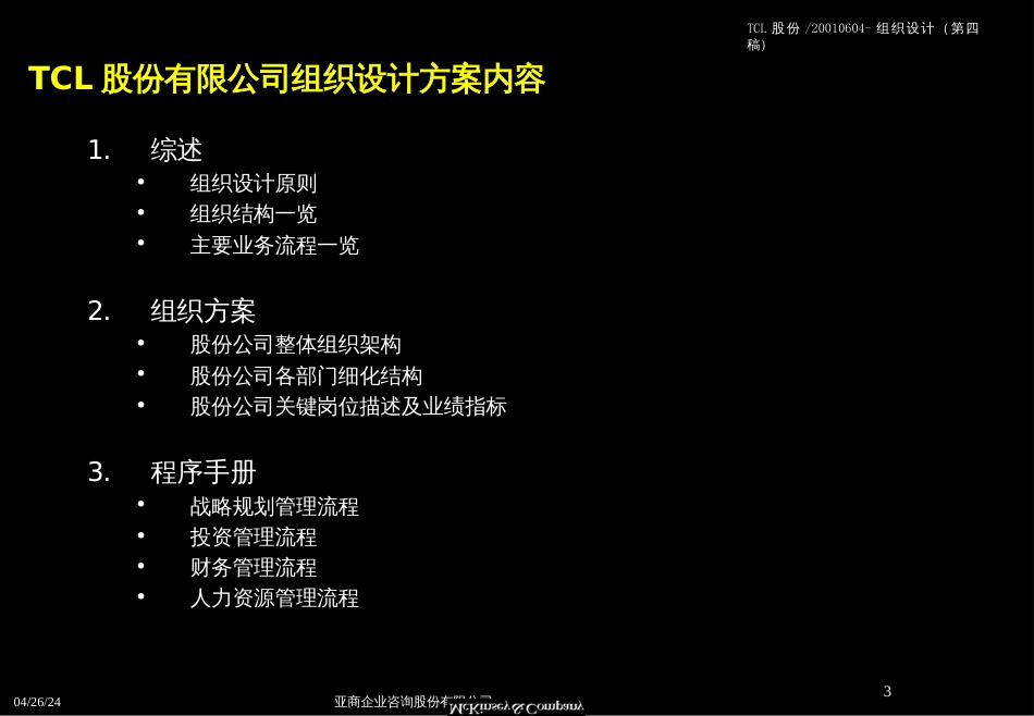 A---麦肯锡××股份组织结构设计方案(PPT-146页)_第3页