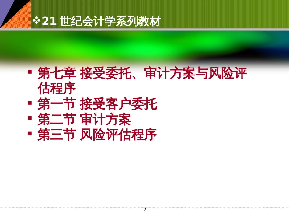 7第七章接受委托、审计计划与风险评估程序_第2页