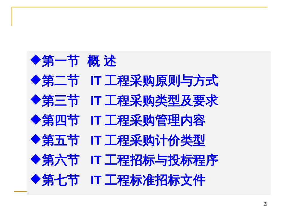 8-IT项目采购管理(第8章)_第2页