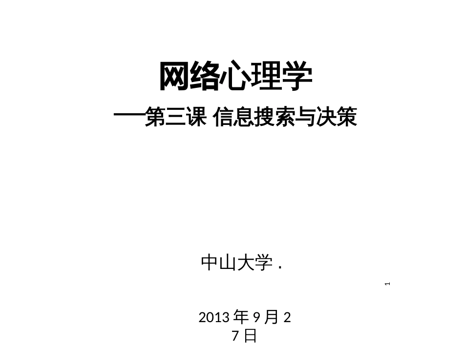 《网络心理学》第三课信息搜索与决策何凌南13-9-24_第1页