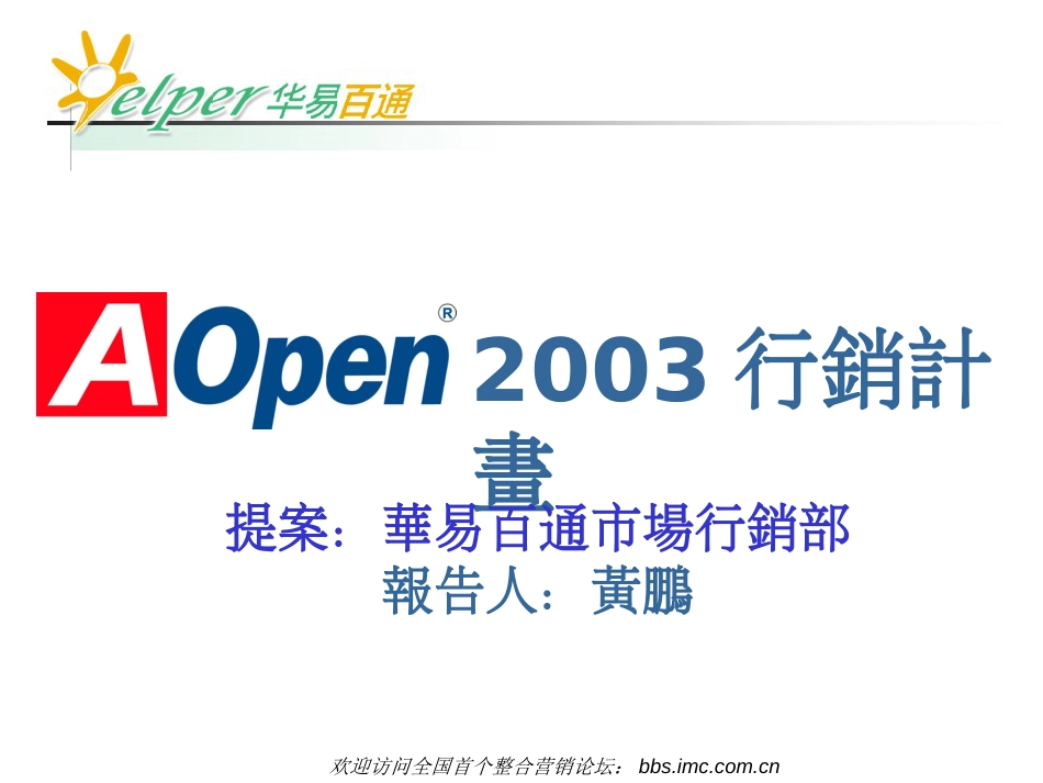 AOpen2003年行销(1)_第1页