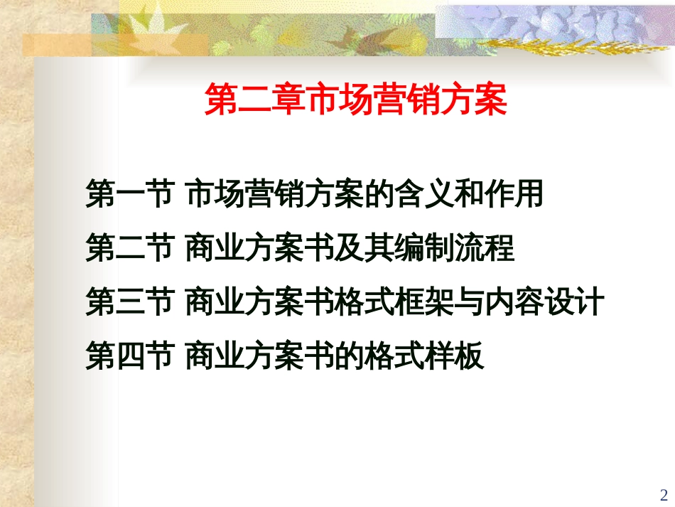 2市场营销第二章市场营销计划(新)_第2页