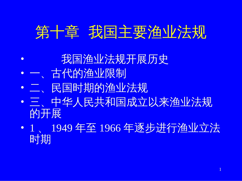 1海洋法与渔业法规10章1-3节_第1页