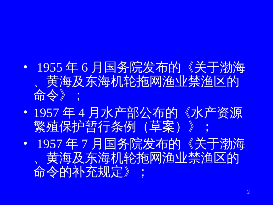 1海洋法与渔业法规10章1-3节_第2页