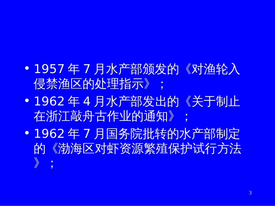 1海洋法与渔业法规10章1-3节_第3页