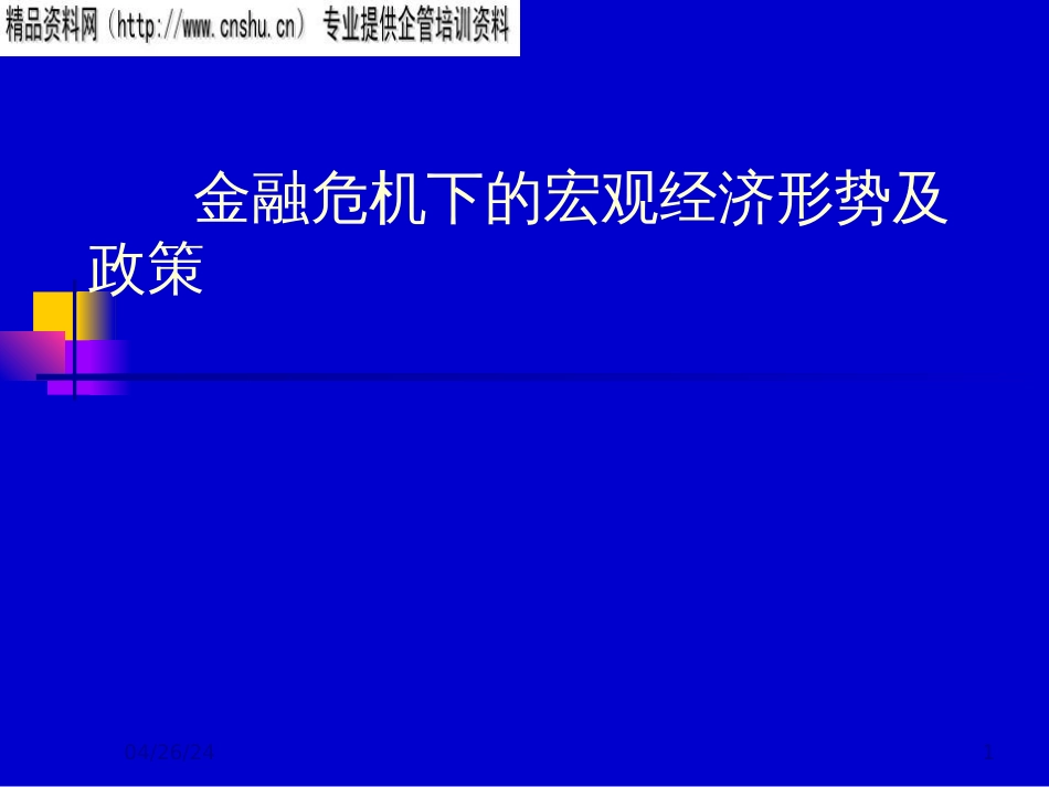 agg_1222_金融危机下宏观经济形势及政策(ppt)_第1页