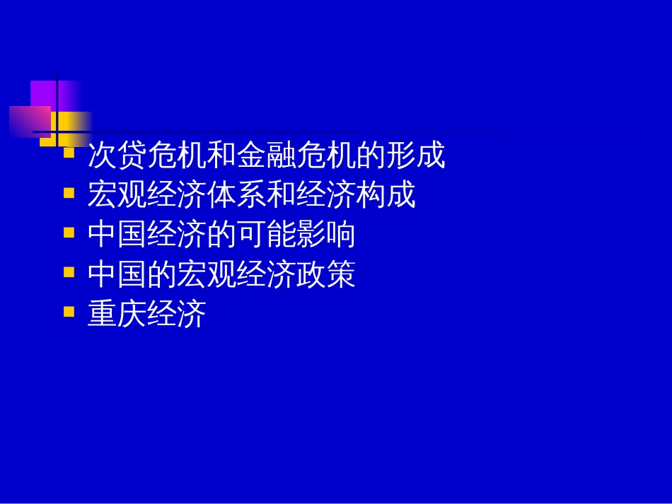 agg_1222_金融危机下宏观经济形势及政策(ppt)_第2页