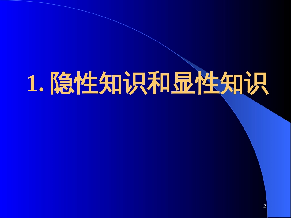 04-隐性知识、显性知识的转化与知识创新过程_第2页