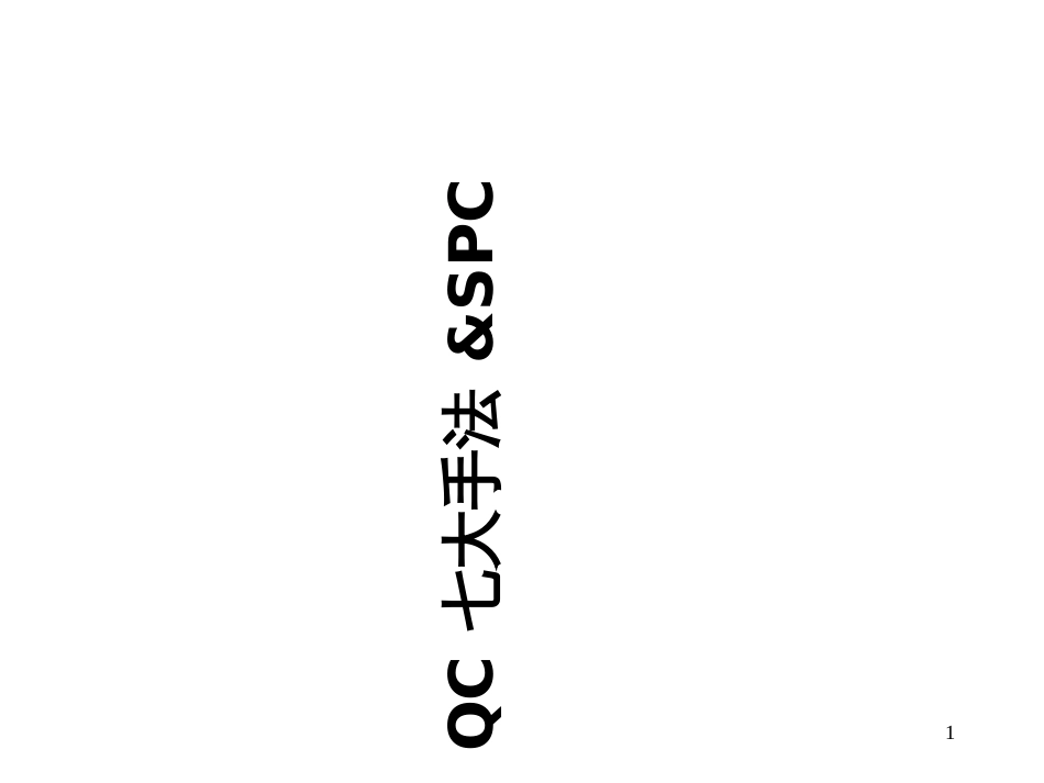 6、QC七大手法_第1页