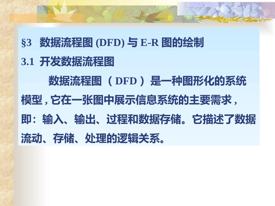 DFD数据流程图画法过程(PPT34页)_第1页