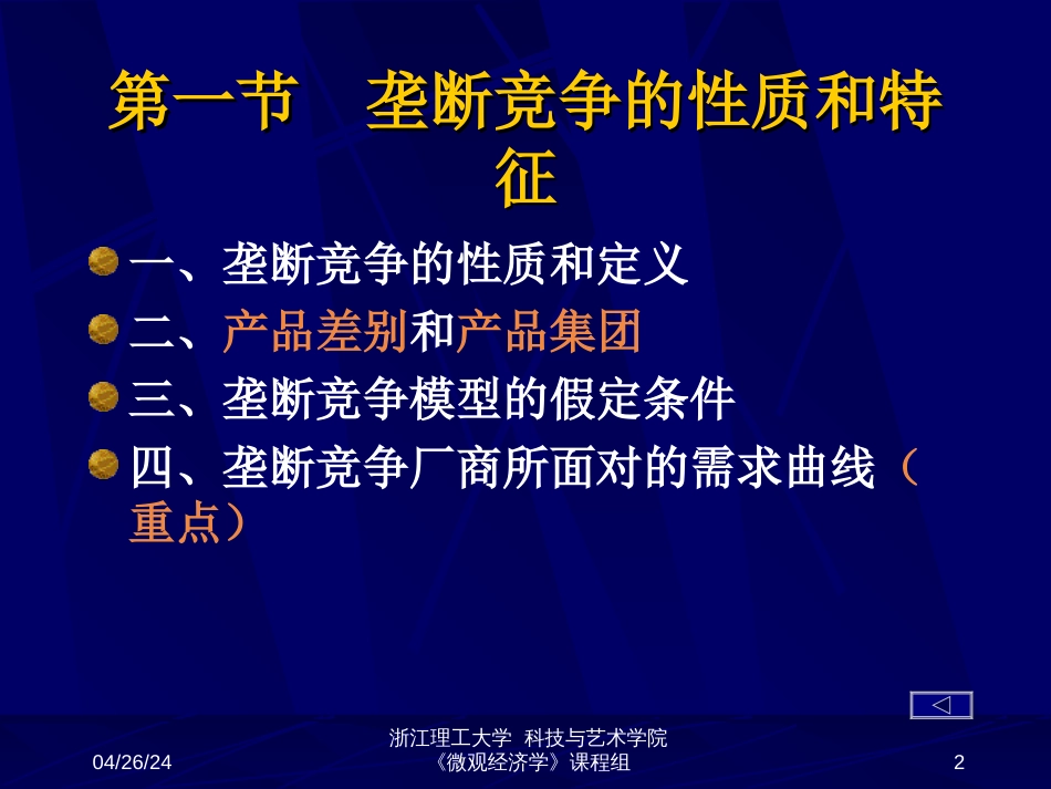 08第八章 垄断竞争条件下的价格和产量_第2页