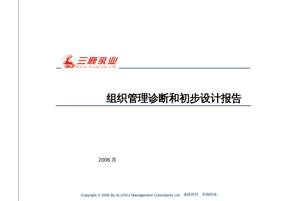 1三鹿集团组织管理诊断及初步设计报告(1)_第1页