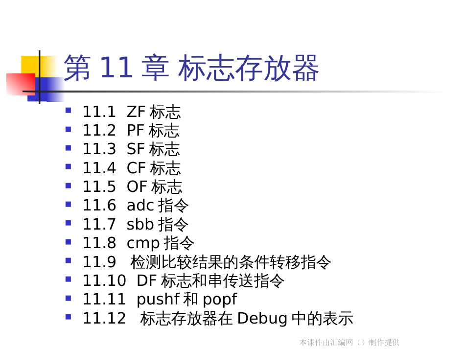 《汇编语言》讲稿_11_第2页