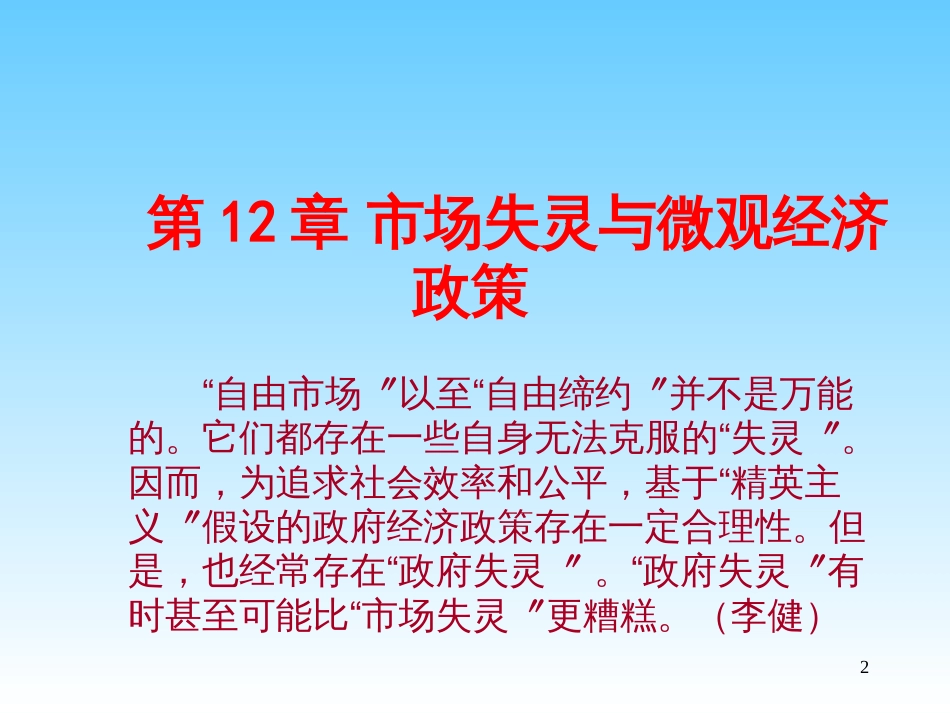 《微观经济学》讲义12_第2页