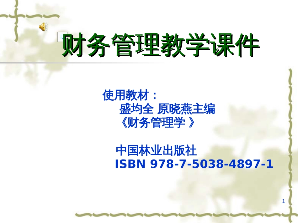 4 财务管理第4章_第1页