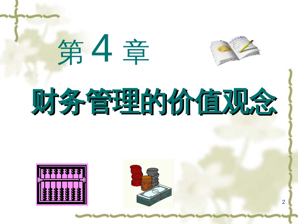 4 财务管理第4章_第2页