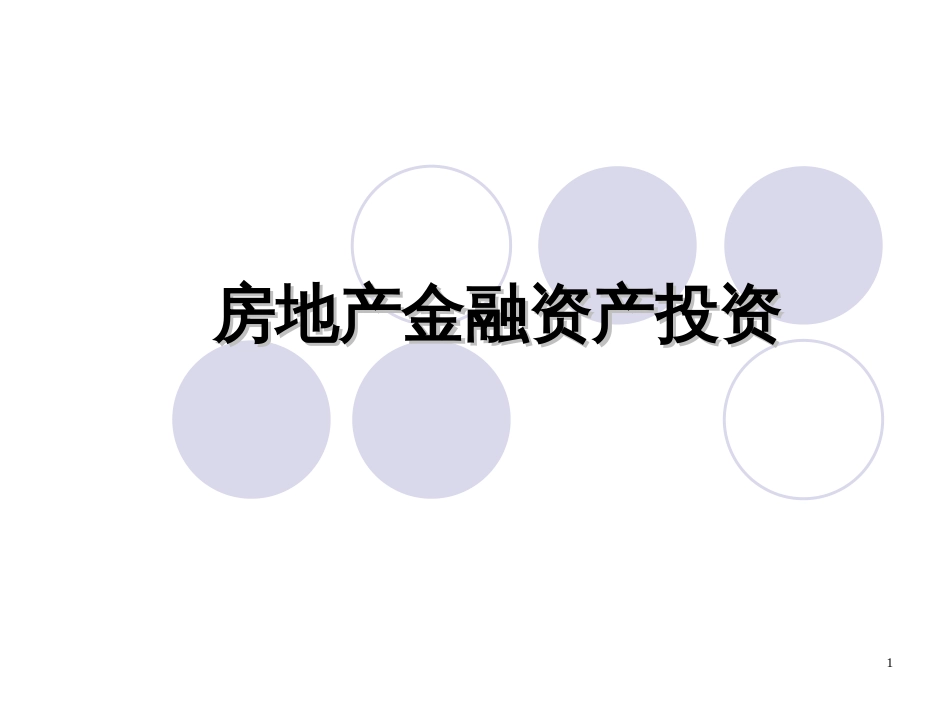 9房地产金融资产投资_第1页