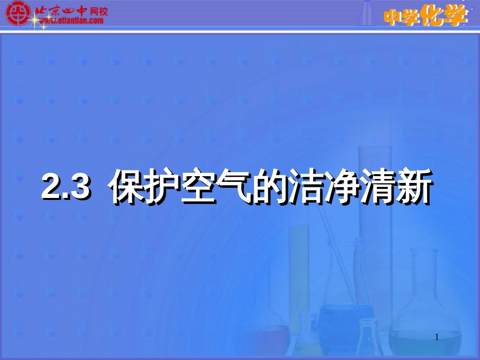 23保护空气的洁净清新青山绿水蓝天汽车尾气密集的_第1页