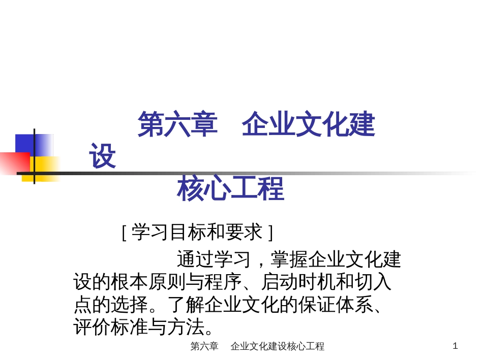 6企业文化建设核_第1页