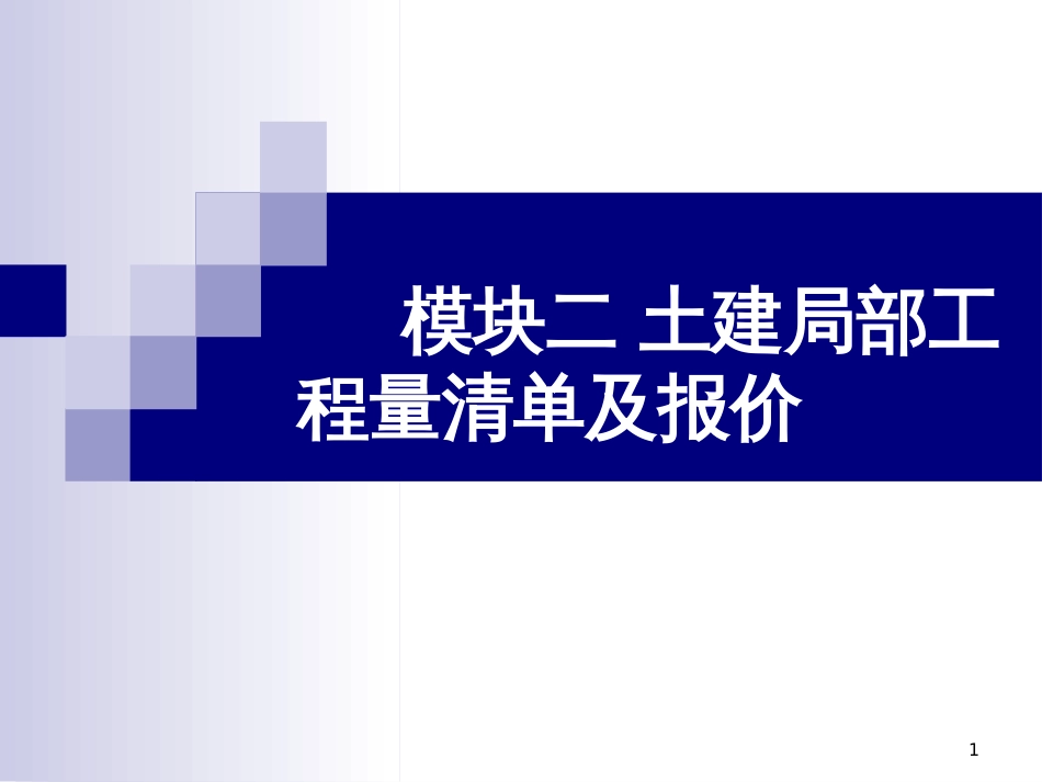 25-28模块二22桩基工程量的计算修改0418_第1页