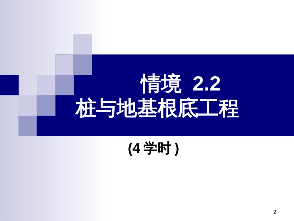 25-28模块二22桩基工程量的计算修改0418_第2页