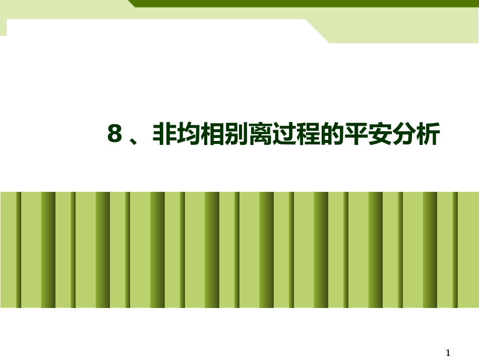 8、非均相分离过程的安全分析_第1页