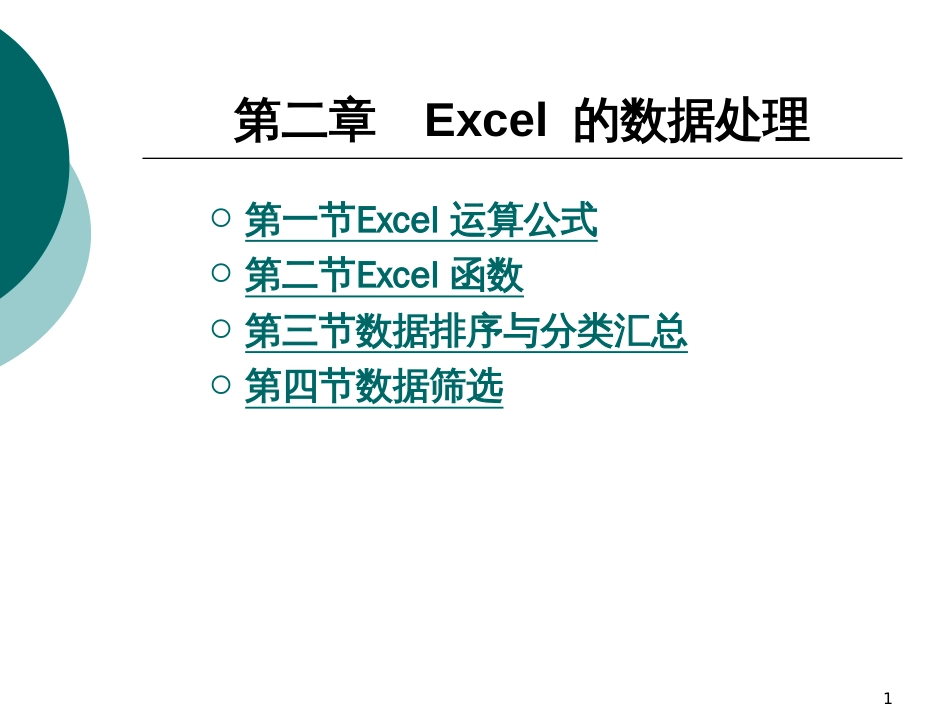 Excel_财务与会计应用精粹_第1页