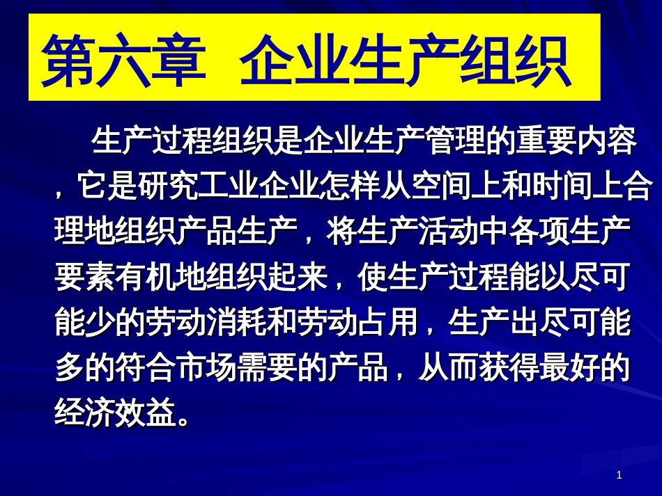 6 企业生产组织_第1页