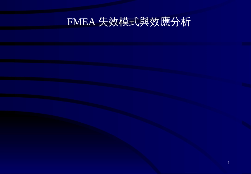 FMEAFMEA失效模式与效应分析_第1页