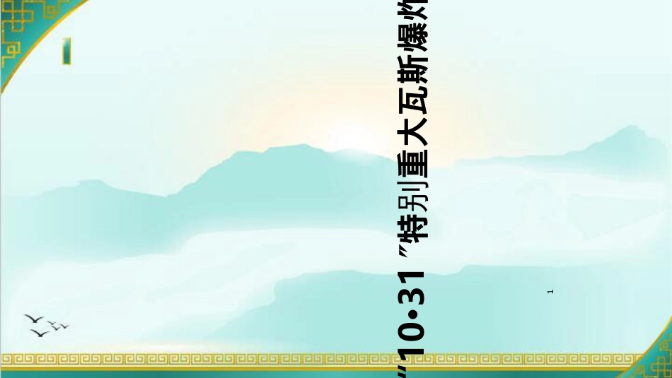 11重庆市永川区金山沟煤业有限责任公司(PPT70页)_第1页